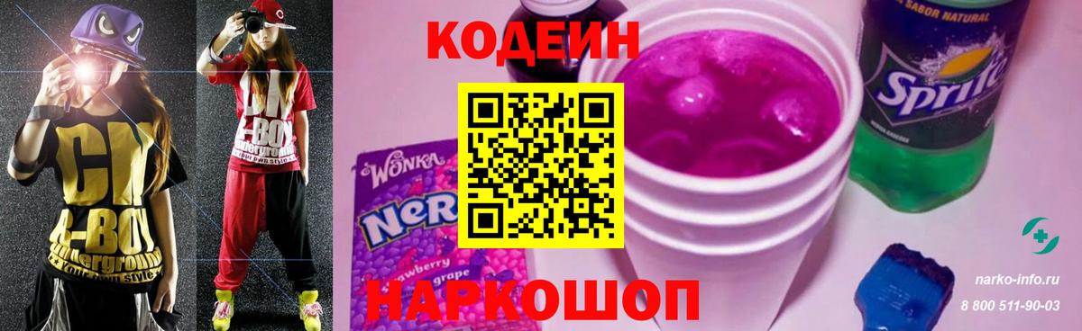 Кодеиновый сироп Lean Purple Drank  Вход с VPN  Codein напиток Lean (лин)  Алексин 